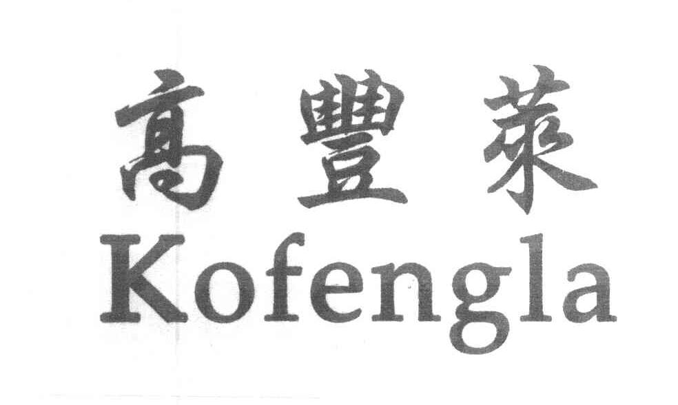高丰莱 KOFENGLA