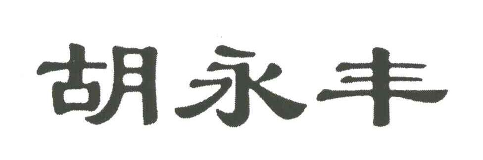 胡永丰