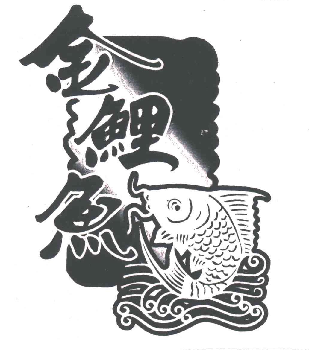 金鲤鱼