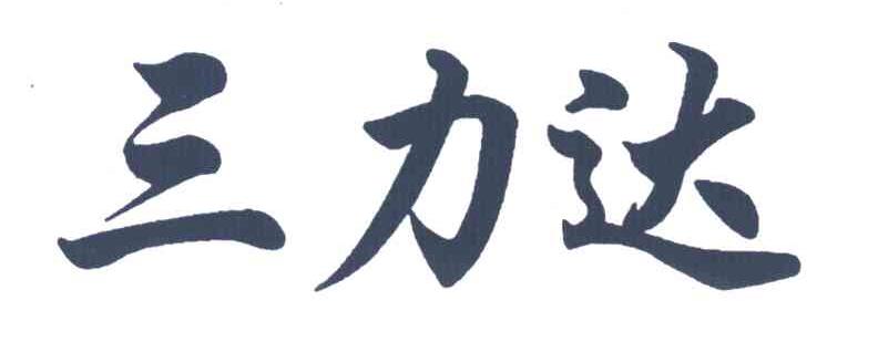 三力达