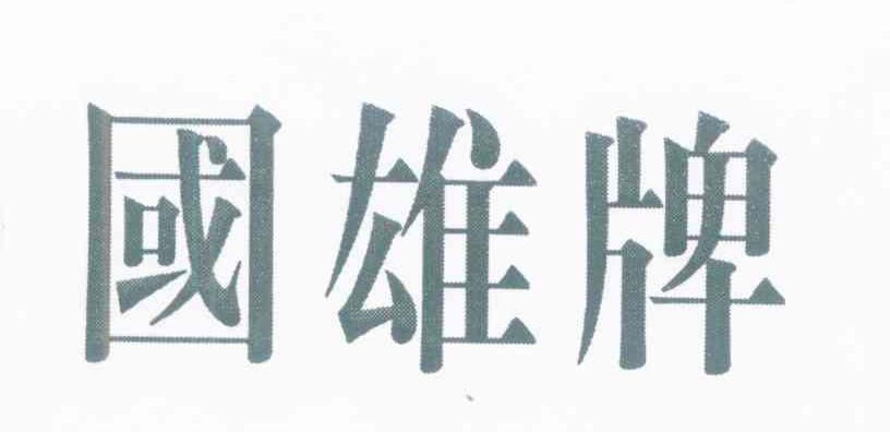 国雄牌