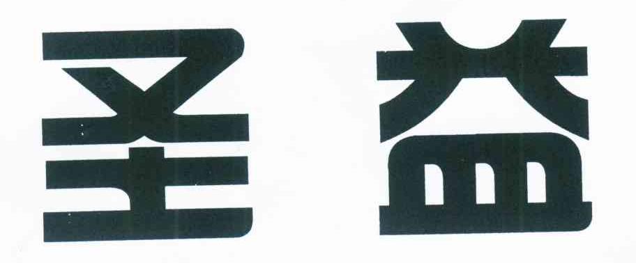 圣益