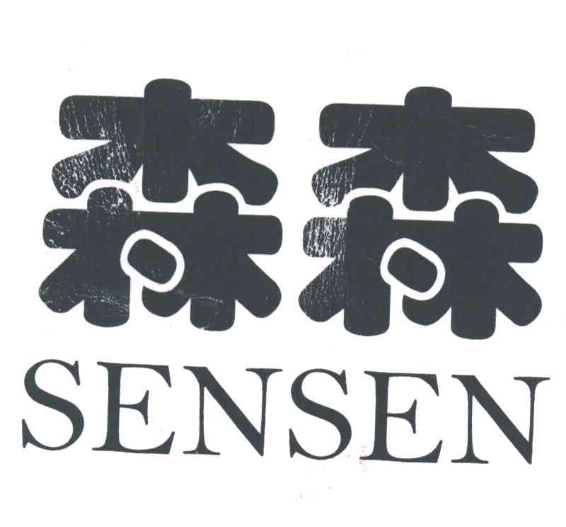 森森;SEN SEN
