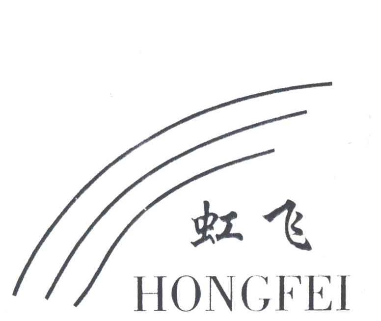 虹飞