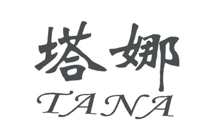 塔娜