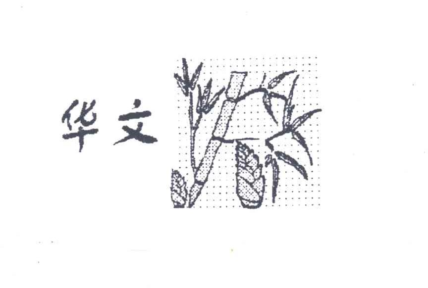 华文