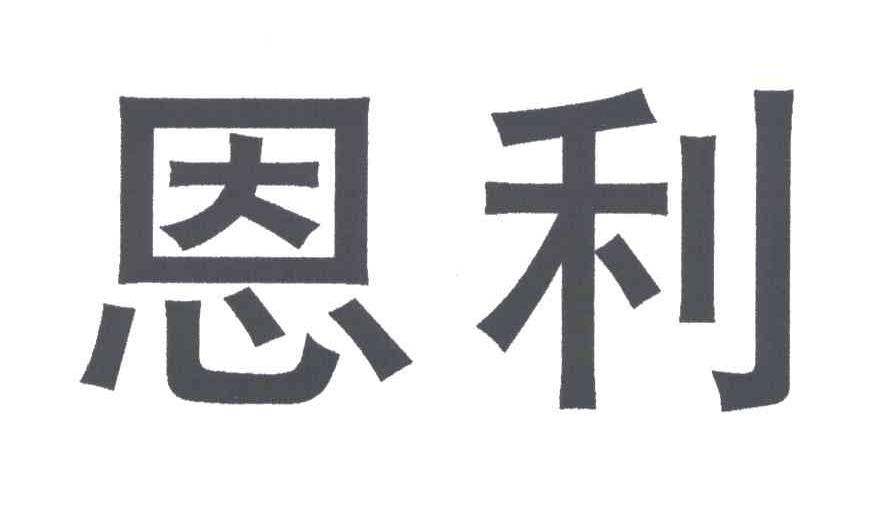 恩利