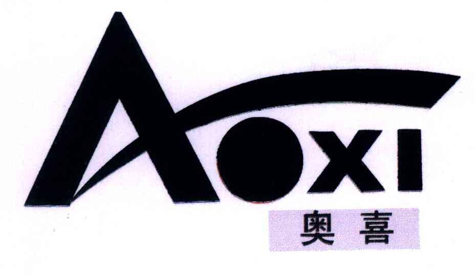 奥喜