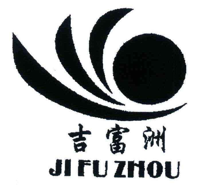 吉富洲