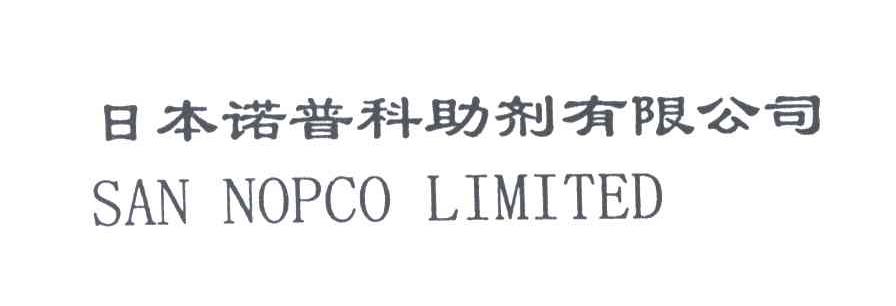 日本诺普科助剂有限公司;SAN NOPCC LIMITED