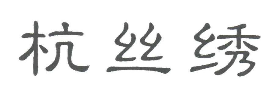 杭丝绣