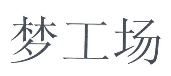 梦工场DREAMWORKS