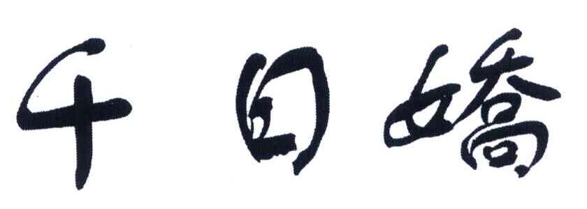 千日娇
