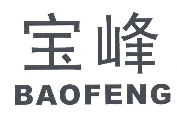 宝峰