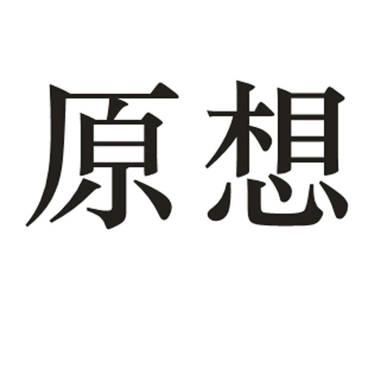 原想