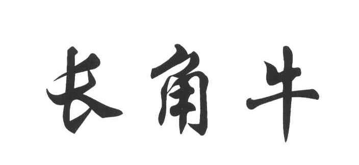 长角牛