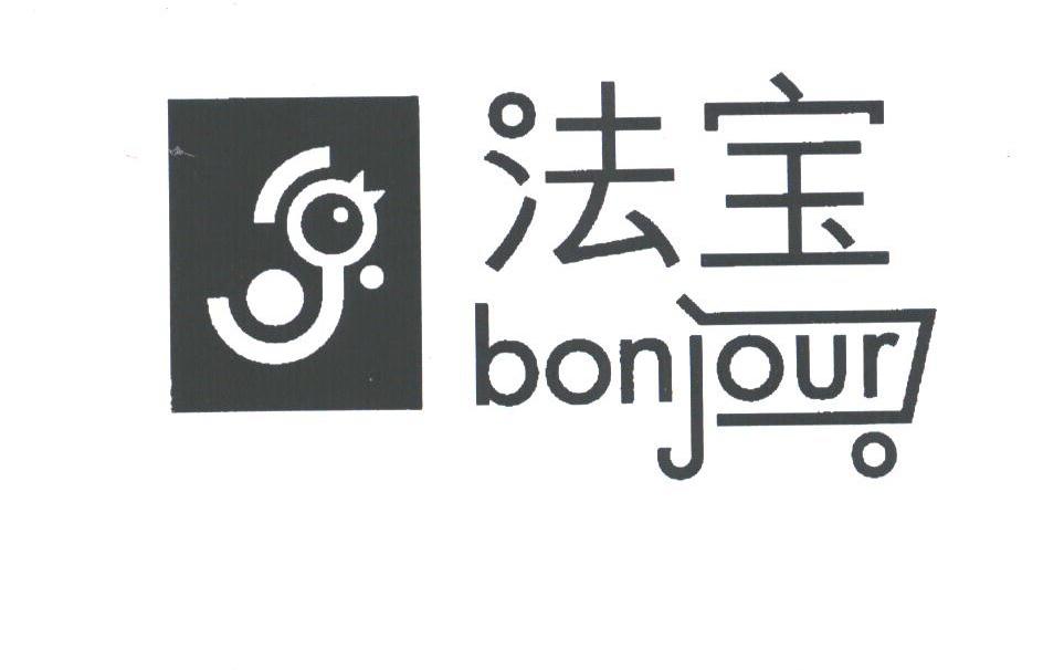 法宝;BON JOUR