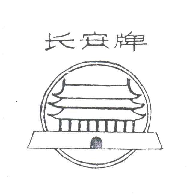 长安牌