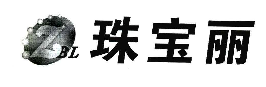 珠宝丽;Z