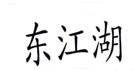 东江湖