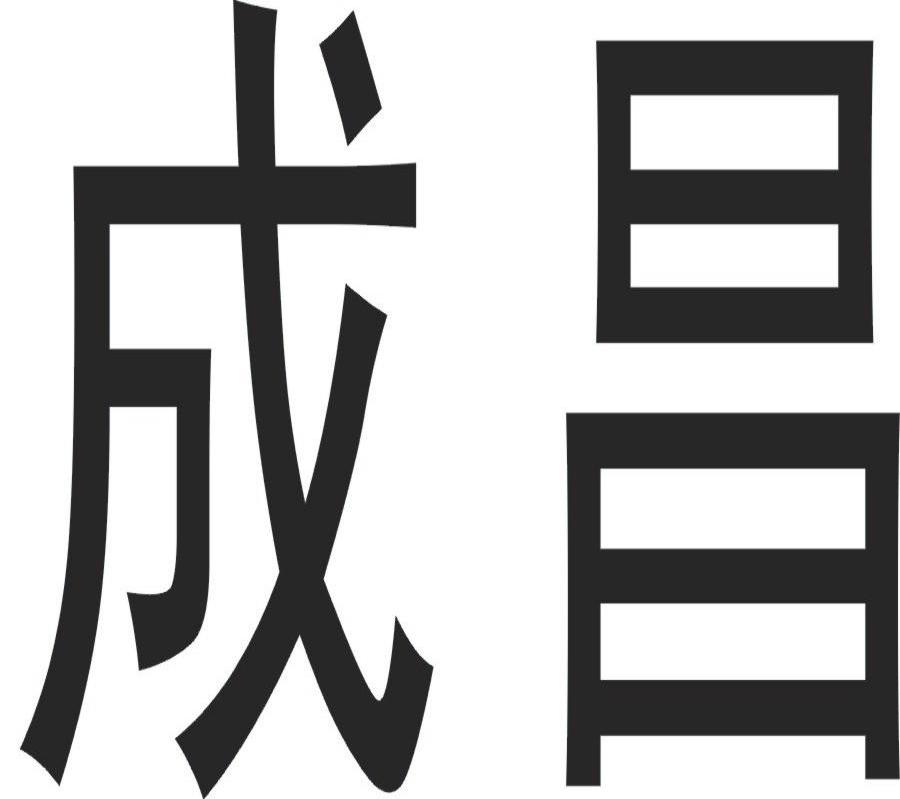 成昌
