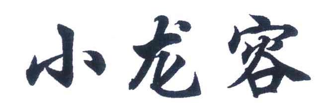 小龙容