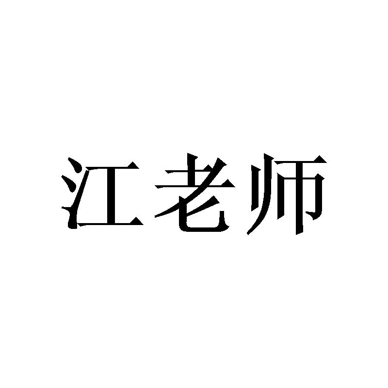 江老师