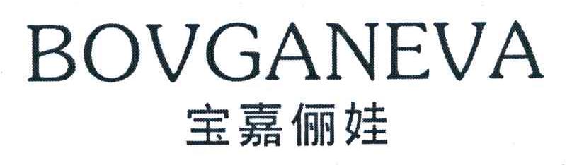 宝嘉俪娃 BOVGANEVA