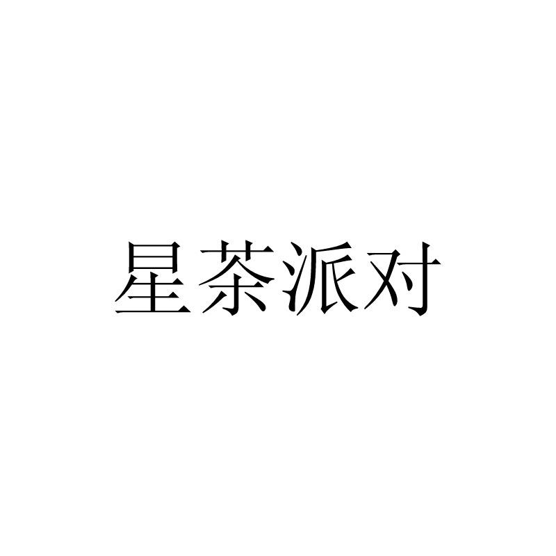 星茶派对