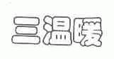 三温暖