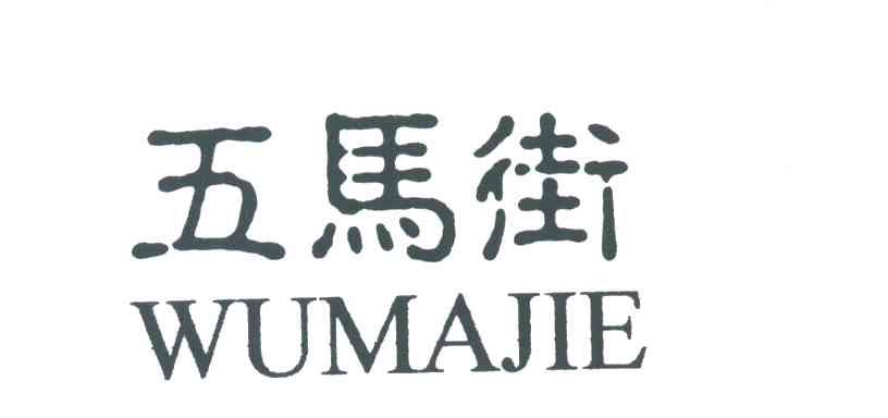 五马街