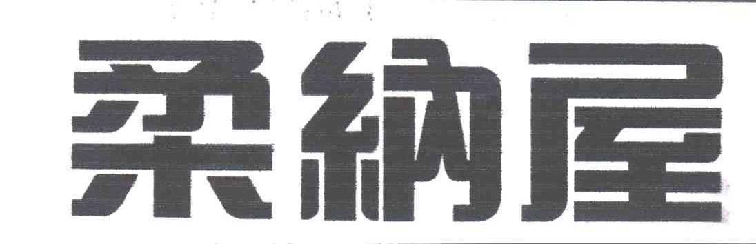 柔纳屋