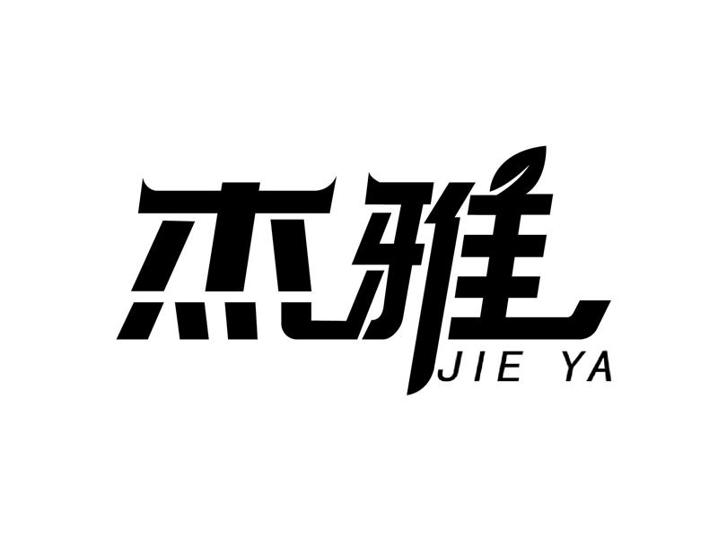 杰雅