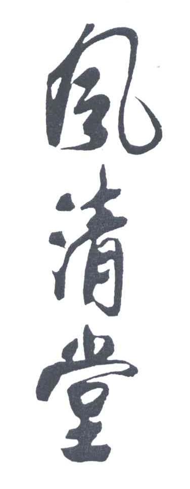 风清堂