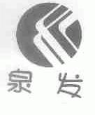 泉发