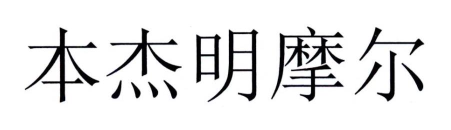 本杰明摩尔