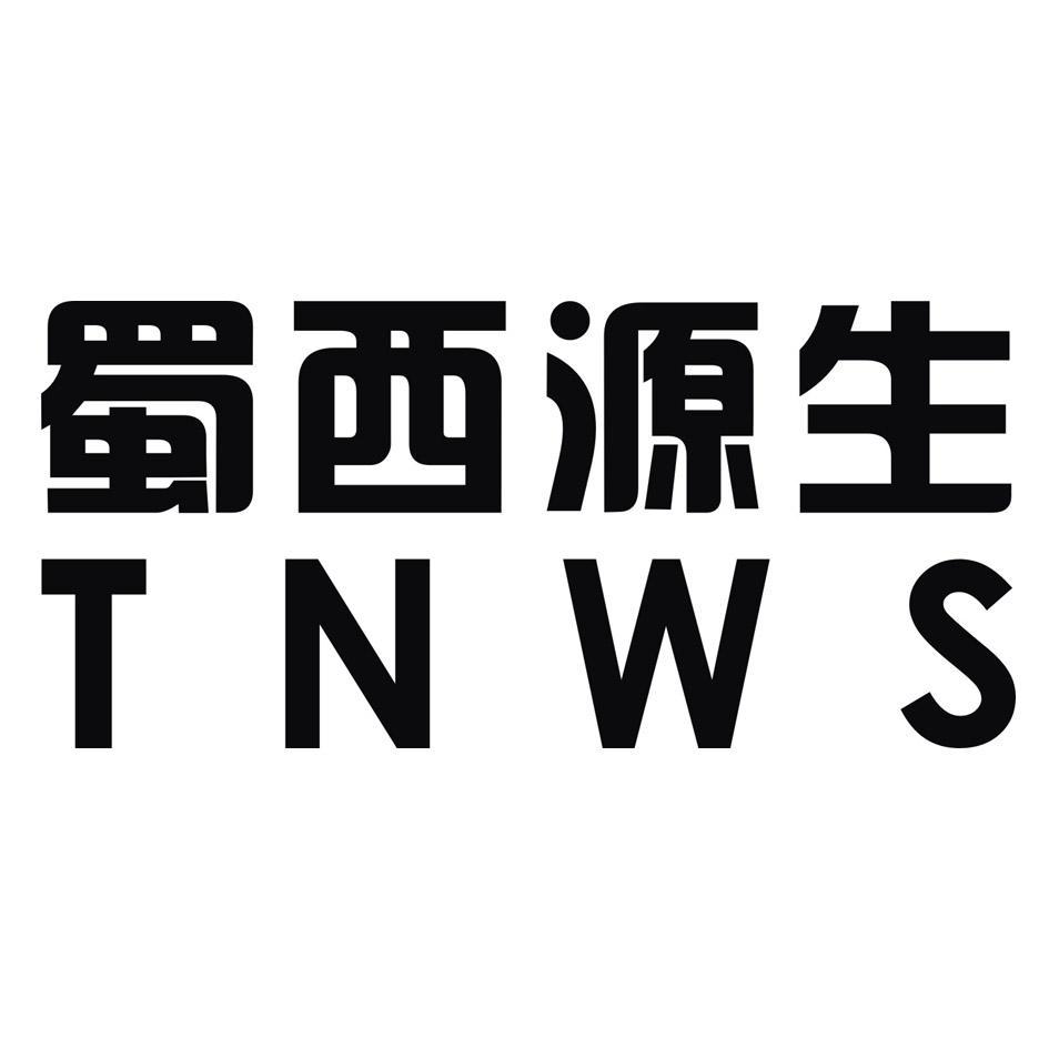 蜀西源生 TNWS