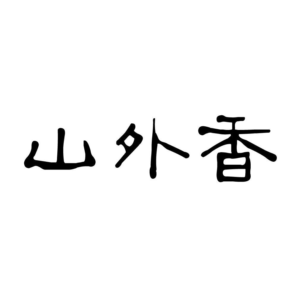 山外香