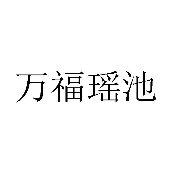 万福瑶池