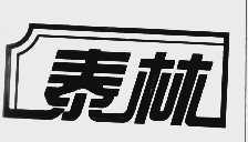 泰林