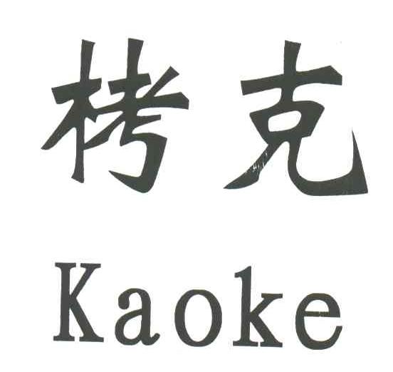 栲克