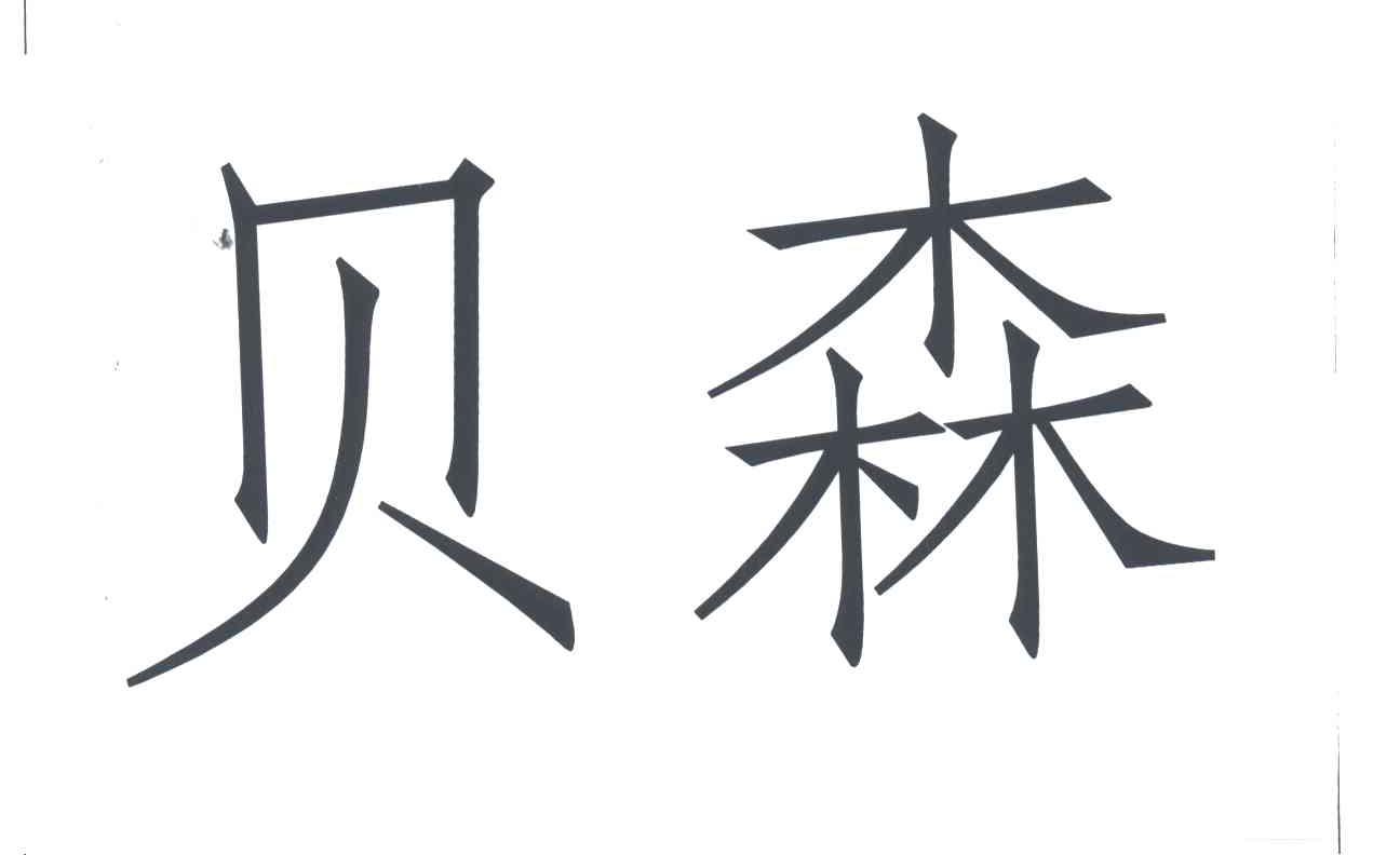 贝森