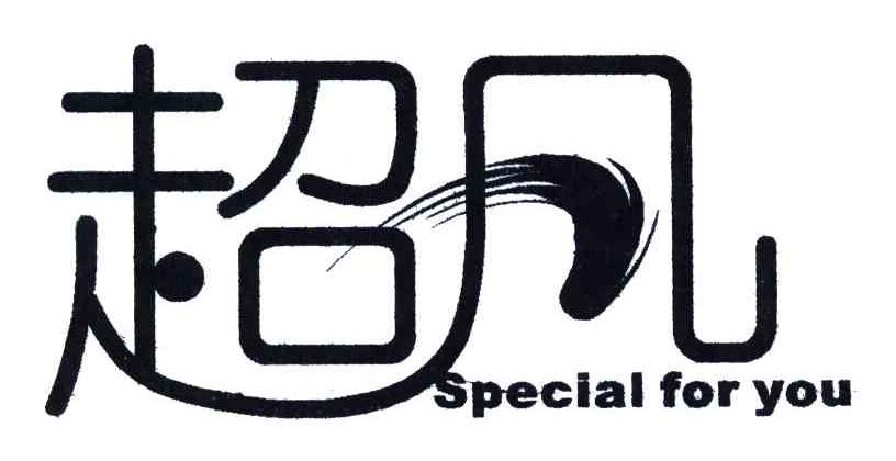 超凡;SPECIAL FOR YOU