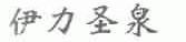 伊力圣泉