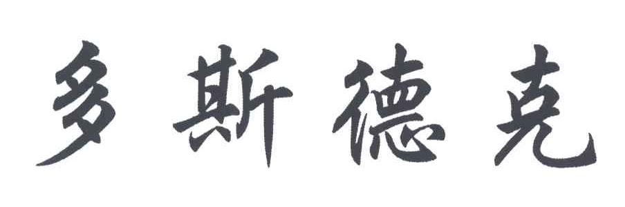 多斯德克