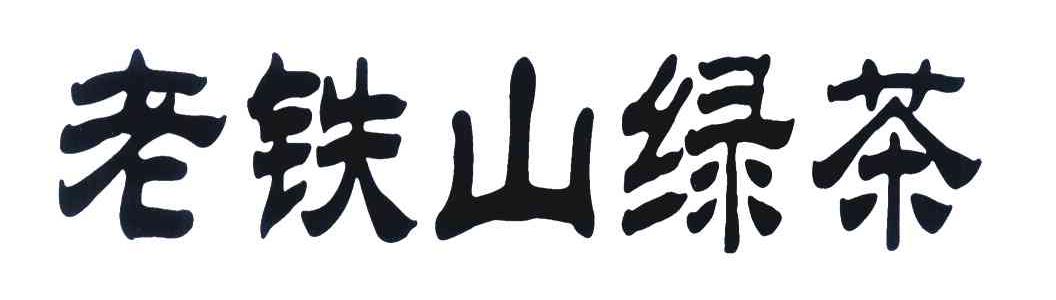 老铁山绿茶