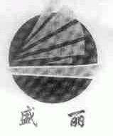 盛丽