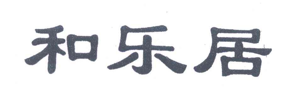 和乐居