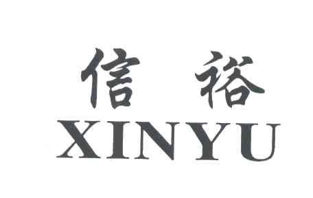 信裕