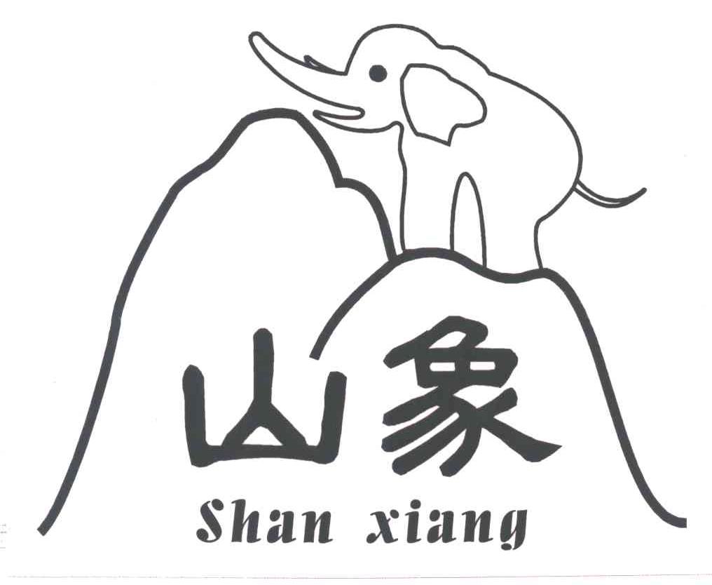 山象
